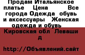 Продам Итальянское платье  › Цена ­ 700 - Все города Одежда, обувь и аксессуары » Женская одежда и обувь   . Кировская обл.,Леваши д.